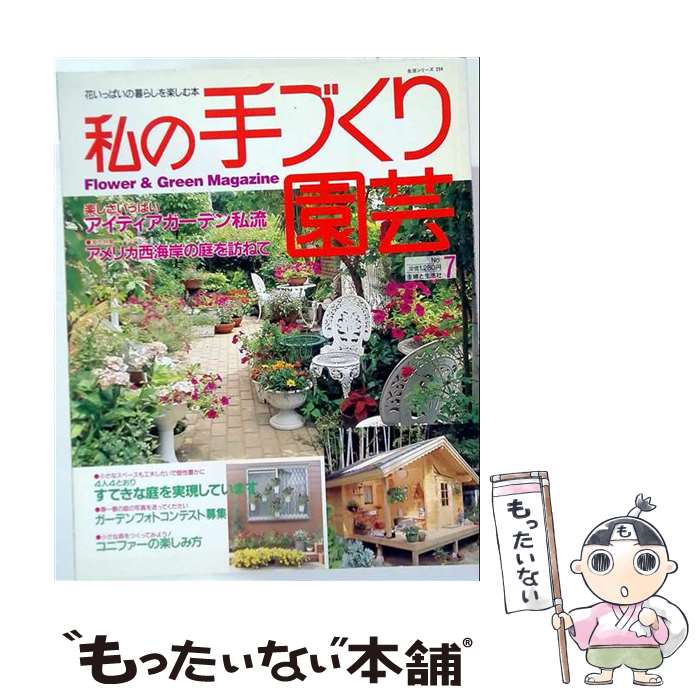 【中古】 私の手づくり園芸（no．7） / 主婦と生活社 / 主婦と生活社 [ムック]【メ...