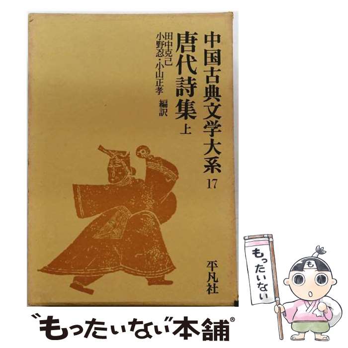 楽天市場】中国古典文学大系の通販