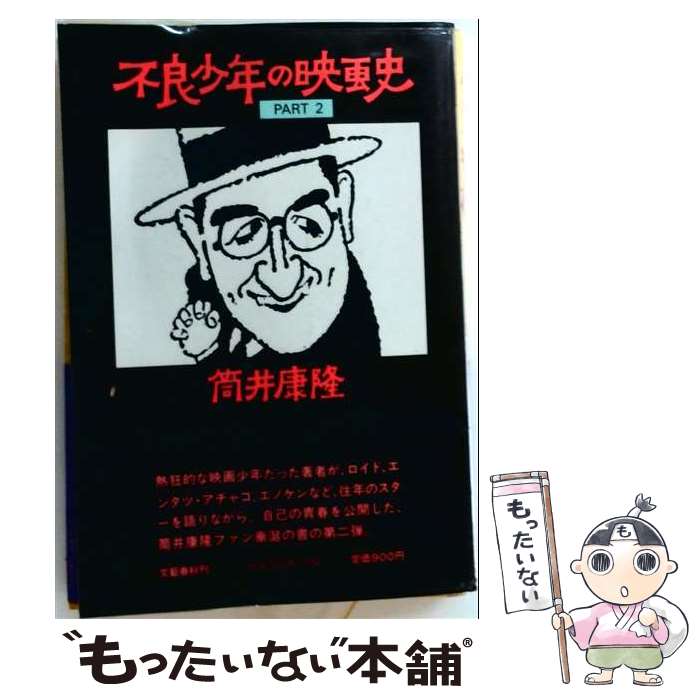 【中古】 不良少年の映画史（part 2） / 筒井 康隆 / 文藝春秋 [単行本]【メール便送料無料】【最短翌日配達対応】