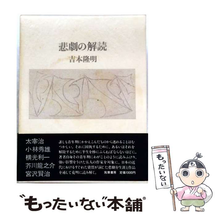 【中古】 悲劇の解読 / 吉本隆明 / 筑摩書房 [単行本]【メール便送料無料】【最短...