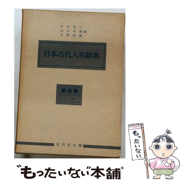 楽天市場】日本古代人名辞典の通販