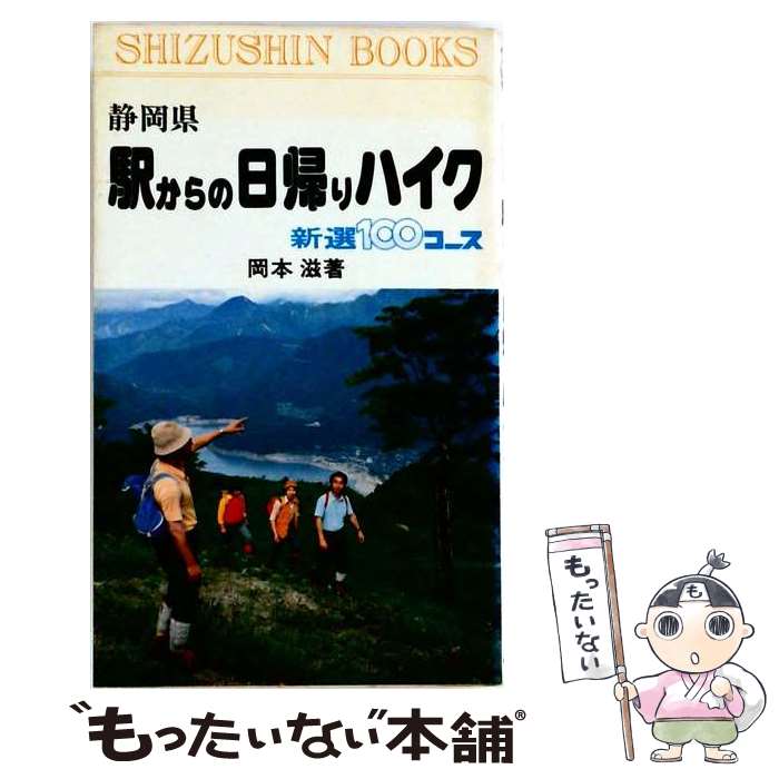 著者：岡本滋出版社：静岡新聞社サイズ：単行本ISBN-10：4783806055ISBN-13：9784783806059■通常24時間以内に出荷可能です。※繁忙期やセール等、ご注文数が多い日につきましては　発送まで48時間かかる場合があります。あらかじめご了承ください。 ■メール便は、1冊から送料無料です。※宅配便の場合、2,500円以上送料無料です。※最短翌日配達ご希望の方は、宅配便をご選択下さい。※「代引き」ご希望の方は宅配便をご選択下さい。※配送番号付きのゆうパケットをご希望の場合は、追跡可能メール便（送料210円）をご選択ください。■ただいま、オリジナルカレンダーをプレゼントしております。■お急ぎの方は「もったいない本舗　お急ぎ便店」をご利用ください。最短翌日配送、手数料298円から■まとめ買いの方は「もったいない本舗　おまとめ店」がお買い得です。■中古品ではございますが、良好なコンディションです。決済は、クレジットカード、代引き等、各種決済方法がご利用可能です。■万が一品質に不備が有った場合は、返金対応。■クリーニング済み。■商品画像に「帯」が付いているものがありますが、中古品のため、実際の商品には付いていない場合がございます。■商品状態の表記につきまして・非常に良い：　　使用されてはいますが、　　非常にきれいな状態です。　　書き込みや線引きはありません。・良い：　　比較的綺麗な状態の商品です。　　ページやカバーに欠品はありません。　　文章を読むのに支障はありません。・可：　　文章が問題なく読める状態の商品です。　　マーカーやペンで書込があることがあります。　　商品の痛みがある場合があります。