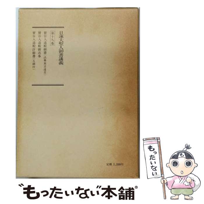 楽天市場】日蓮大聖人御書講義の通販