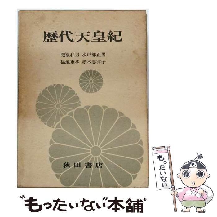 著者：肥後 和男出版社：秋田書店サイズ：単行本ISBN-10：4253002439ISBN-13：9784253002431■こちらの商品もオススメです ● 幕末の挑戦者・坂本竜馬 / 宮地 佐一郎 / PHP研究所 [単行本] ■通常24時間以内に出荷可能です。※繁忙期やセール等、ご注文数が多い日につきましては　発送まで48時間かかる場合があります。あらかじめご了承ください。 ■メール便は、1冊から送料無料です。※宅配便の場合、2,500円以上送料無料です。※最短翌日配達ご希望の方は、宅配便をご選択下さい。※「代引き」ご希望の方は宅配便をご選択下さい。※配送番号付きのゆうパケットをご希望の場合は、追跡可能メール便（送料210円）をご選択ください。■ただいま、オリジナルカレンダーをプレゼントしております。■お急ぎの方は「もったいない本舗　お急ぎ便店」をご利用ください。最短翌日配送、手数料298円から■まとめ買いの方は「もったいない本舗　おまとめ店」がお買い得です。■中古品ではございますが、良好なコンディションです。決済は、クレジットカード、代引き等、各種決済方法がご利用可能です。■万が一品質に不備が有った場合は、返金対応。■クリーニング済み。■商品画像に「帯」が付いているものがありますが、中古品のため、実際の商品には付いていない場合がございます。■商品状態の表記につきまして・非常に良い：　　使用されてはいますが、　　非常にきれいな状態です。　　書き込みや線引きはありません。・良い：　　比較的綺麗な状態の商品です。　　ページやカバーに欠品はありません。　　文章を読むのに支障はありません。・可：　　文章が問題なく読める状態の商品です。　　マーカーやペンで書込があることがあります。　　商品の痛みがある場合があります。
