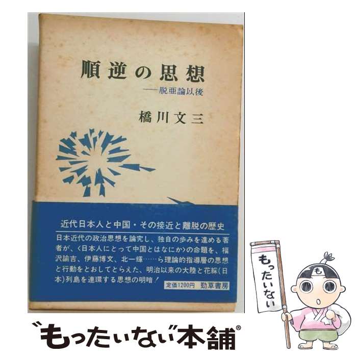著者：橋川文三出版社：勁草書房サイズ：単行本ISBN-10：432615019XISBN-13：9784326150199■こちらの商品もオススメです ● シンボル形式の哲学（4） / カッシーラー, 木田 元 / 岩波書店 [文庫] ■通常24時間以内に出荷可能です。※繁忙期やセール等、ご注文数が多い日につきましては　発送まで48時間かかる場合があります。あらかじめご了承ください。 ■メール便は、1冊から送料無料です。※宅配便の場合、2,500円以上送料無料です。※最短翌日配達ご希望の方は、宅配便をご選択下さい。※「代引き」ご希望の方は宅配便をご選択下さい。※配送番号付きのゆうパケットをご希望の場合は、追跡可能メール便（送料210円）をご選択ください。■ただいま、オリジナルカレンダーをプレゼントしております。■お急ぎの方は「もったいない本舗　お急ぎ便店」をご利用ください。最短翌日配送、手数料298円から■まとめ買いの方は「もったいない本舗　おまとめ店」がお買い得です。■中古品ではございますが、良好なコンディションです。決済は、クレジットカード、代引き等、各種決済方法がご利用可能です。■万が一品質に不備が有った場合は、返金対応。■クリーニング済み。■商品画像に「帯」が付いているものがありますが、中古品のため、実際の商品には付いていない場合がございます。■商品状態の表記につきまして・非常に良い：　　使用されてはいますが、　　非常にきれいな状態です。　　書き込みや線引きはありません。・良い：　　比較的綺麗な状態の商品です。　　ページやカバーに欠品はありません。　　文章を読むのに支障はありません。・可：　　文章が問題なく読める状態の商品です。　　マーカーやペンで書込があることがあります。　　商品の痛みがある場合があります。