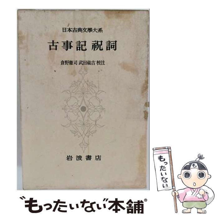 楽天市場】岩波書店 日本古典文学大系 日本書紀（本・雑誌・コミック