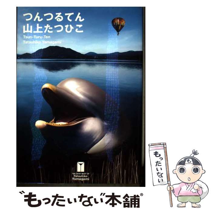  THE VERY BEST OF TATSUHIKO YAMAGAMI5 つんつるてん / 山上 たつひこ / 小学館クリエイティブ(小学館) 