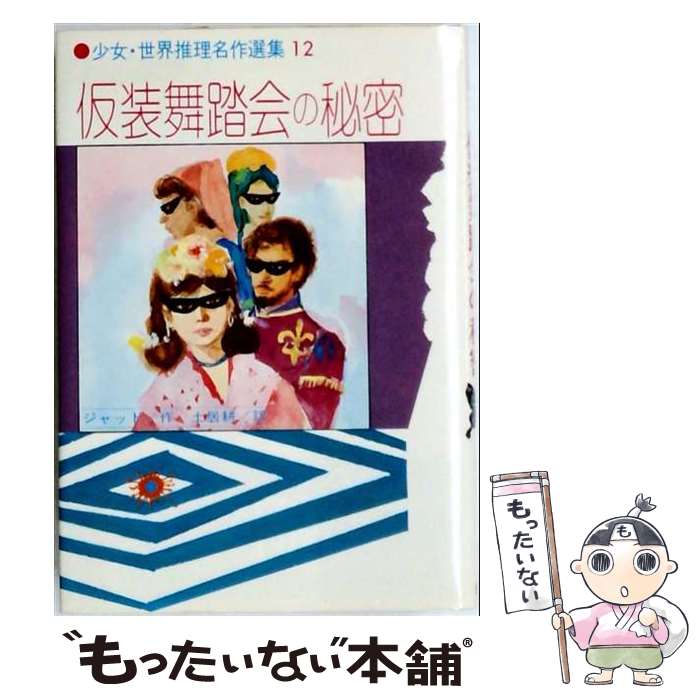 著者：フランシス・ジャット, 中山 正美, 土居 耕出版社：金の星社サイズ：単行本ISBN-10：4323007027ISBN-13：9784323007021■こちらの商品もオススメです ● スーパードクターK（18） / 真船 一雄 / 講談社 [文庫] ● 美しい元素 / 学研教育出版 / 学研プラス [単行本] ● 少女誘かい事件 / 中山 正美, マーガレット・サットン, 大蔵 宏之 / 金の星社 [ペーパーバック] ● 少女探偵ジュディ / マーガレット・サットン, 小林 与志, 高瀬 嘉男 / 金の星社 [単行本] ● 深夜の追跡 / ウイリアム・アイリッシュ, 野々口 重, 野長瀬 正夫 / 金の星社 [ペーパーバック] ● 黒衣の花嫁 / コーネル・ウールリッチ, 伊藤 佐喜雄 / 金の星社 [ペーパーバック] ● ぬすまれた花嫁衣裳 / マーガレット・サットン, 久米 元一, 野々口 重 / 金の星社 [ペーパーバック] ● 長恨歌（上之巻） / 山藍 紫姫子, 水上 シン / 白泉社 [文庫] ■通常24時間以内に出荷可能です。※繁忙期やセール等、ご注文数が多い日につきましては　発送まで48時間かかる場合があります。あらかじめご了承ください。 ■メール便は、1冊から送料無料です。※宅配便の場合、2,500円以上送料無料です。※最短翌日配達ご希望の方は、宅配便をご選択下さい。※「代引き」ご希望の方は宅配便をご選択下さい。※配送番号付きのゆうパケットをご希望の場合は、追跡可能メール便（送料210円）をご選択ください。■ただいま、オリジナルカレンダーをプレゼントしております。■お急ぎの方は「もったいない本舗　お急ぎ便店」をご利用ください。最短翌日配送、手数料298円から■まとめ買いの方は「もったいない本舗　おまとめ店」がお買い得です。■中古品ではございますが、良好なコンディションです。決済は、クレジットカード、代引き等、各種決済方法がご利用可能です。■万が一品質に不備が有った場合は、返金対応。■クリーニング済み。■商品画像に「帯」が付いているものがありますが、中古品のため、実際の商品には付いていない場合がございます。■商品状態の表記につきまして・非常に良い：　　使用されてはいますが、　　非常にきれいな状態です。　　書き込みや線引きはありません。・良い：　　比較的綺麗な状態の商品です。　　ページやカバーに欠品はありません。　　文章を読むのに支障はありません。・可：　　文章が問題なく読める状態の商品です。　　マーカーやペンで書込があることがあります。　　商品の痛みがある場合があります。