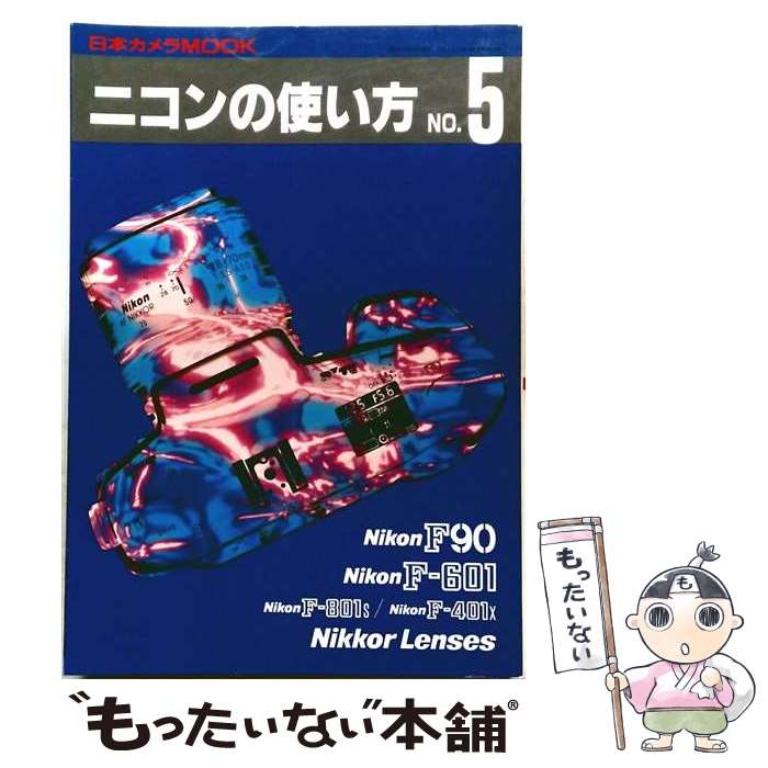 著者：日本カメラ社出版社：日本カメラ社サイズ：単行本ISBN-10：4817940344ISBN-13：9784817940346■通常24時間以内に出荷可能です。※繁忙期やセール等、ご注文数が多い日につきましては　発送まで48時間かかる場合があります。あらかじめご了承ください。 ■メール便は、1冊から送料無料です。※宅配便の場合、2,500円以上送料無料です。※最短翌日配達ご希望の方は、宅配便をご選択下さい。※「代引き」ご希望の方は宅配便をご選択下さい。※配送番号付きのゆうパケットをご希望の場合は、追跡可能メール便（送料210円）をご選択ください。■ただいま、オリジナルカレンダーをプレゼントしております。■お急ぎの方は「もったいない本舗　お急ぎ便店」をご利用ください。最短翌日配送、手数料298円から■まとめ買いの方は「もったいない本舗　おまとめ店」がお買い得です。■中古品ではございますが、良好なコンディションです。決済は、クレジットカード、代引き等、各種決済方法がご利用可能です。■万が一品質に不備が有った場合は、返金対応。■クリーニング済み。■商品画像に「帯」が付いているものがありますが、中古品のため、実際の商品には付いていない場合がございます。■商品状態の表記につきまして・非常に良い：　　使用されてはいますが、　　非常にきれいな状態です。　　書き込みや線引きはありません。・良い：　　比較的綺麗な状態の商品です。　　ページやカバーに欠品はありません。　　文章を読むのに支障はありません。・可：　　文章が問題なく読める状態の商品です。　　マーカーやペンで書込があることがあります。　　商品の痛みがある場合があります。