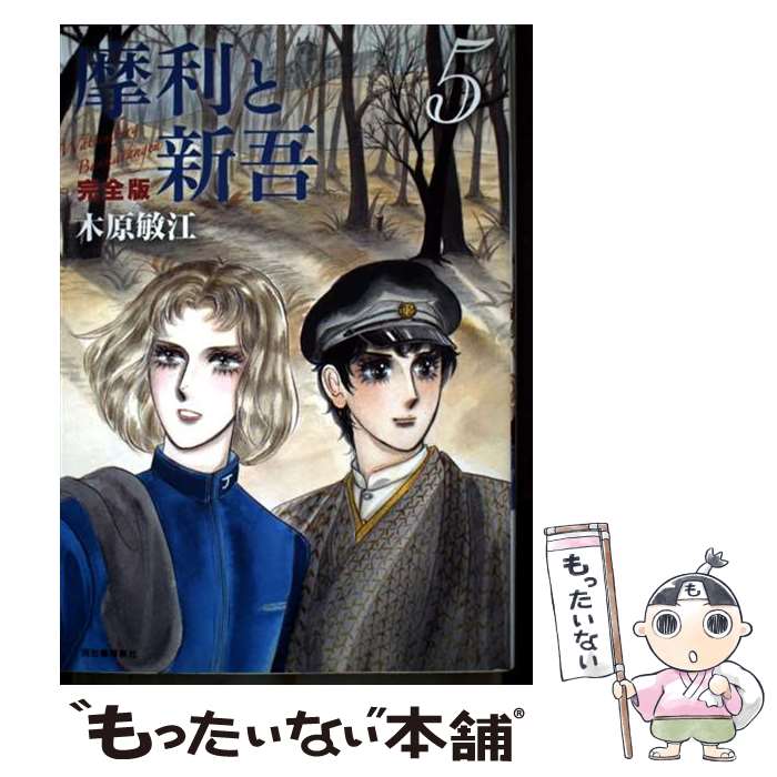 楽天市場】摩利と新吾 完全版の通販