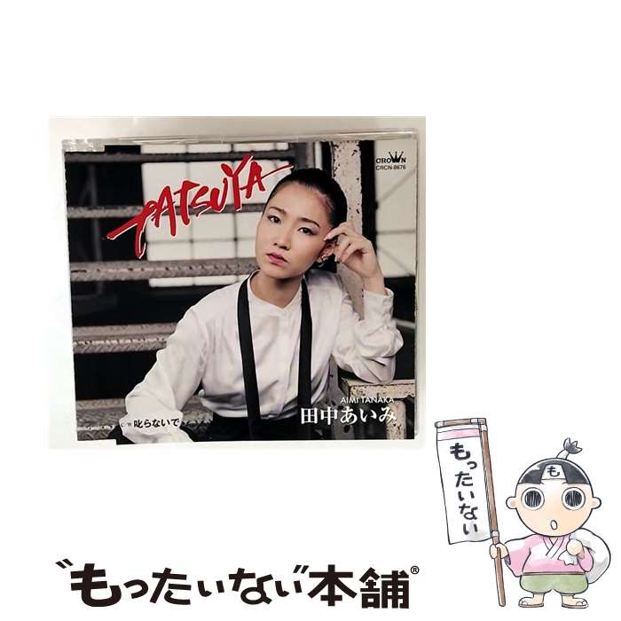 【中古】 TATSUYA/叱らないで - 田中あいみ CD 田中あいみ / 田中あいみ / 日本ク...