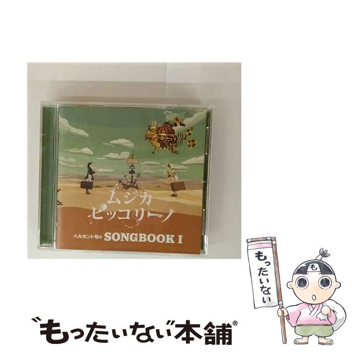 【中古】 ベルカント号のSONGBOOK I CD ムジカ・ピッコリーノ / ムジカ・ピッコリ...