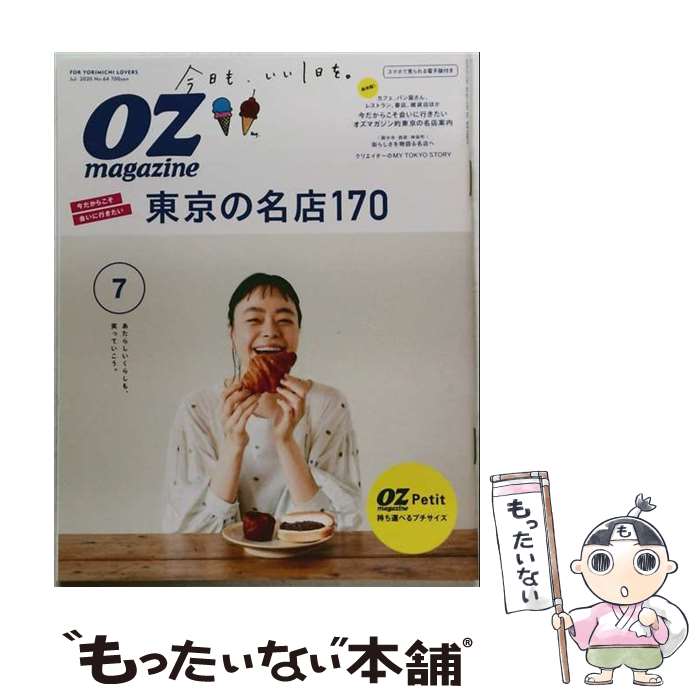 【中古】 OZ magazine Petit (オズマガジンプチ) 2020年 07月号 / スターツ出版 雑誌 【メール便送料無料】【最短翌日配達対応】