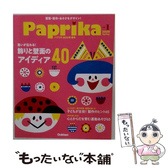 【中古】 Paprika (パプリカ)VOL.1 春号 2020年 04月号 / 学研プラス [雑誌]【メール便送料無料】【最短翌日配達対応…