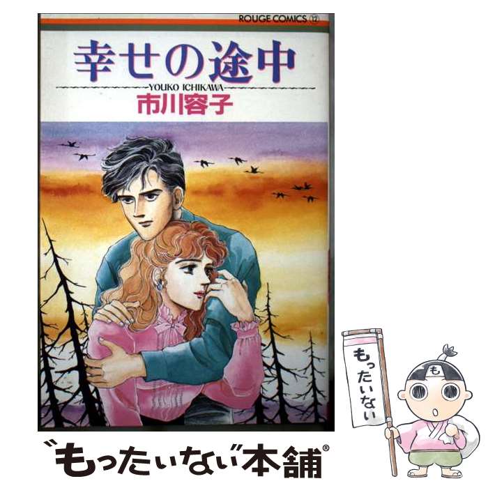 【中古】 幸せの途中 / 市川 容子 / 大陸書房 [単行本]【メール便送料無料】【最短翌日配達対応】