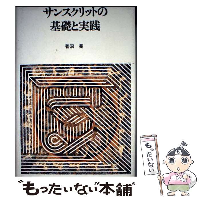 楽天市場】サンスクリット 基礎の通販