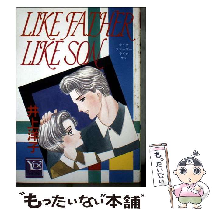 講談社 BeLoveKC - 【中古】 Life　father　like　son / 井上 洋子 / 集英社 [ペーパーバック]【メール便送料無料】【最短翌日配達対応】