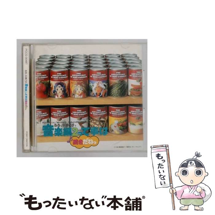 【中古】 ああっ女神さまっ 音楽編2って事は続きだねっ アニメーション / TVサントラ, SPLASH / ポニーキャニオン CD 【メール便送料無料】【最短翌日配達対応】