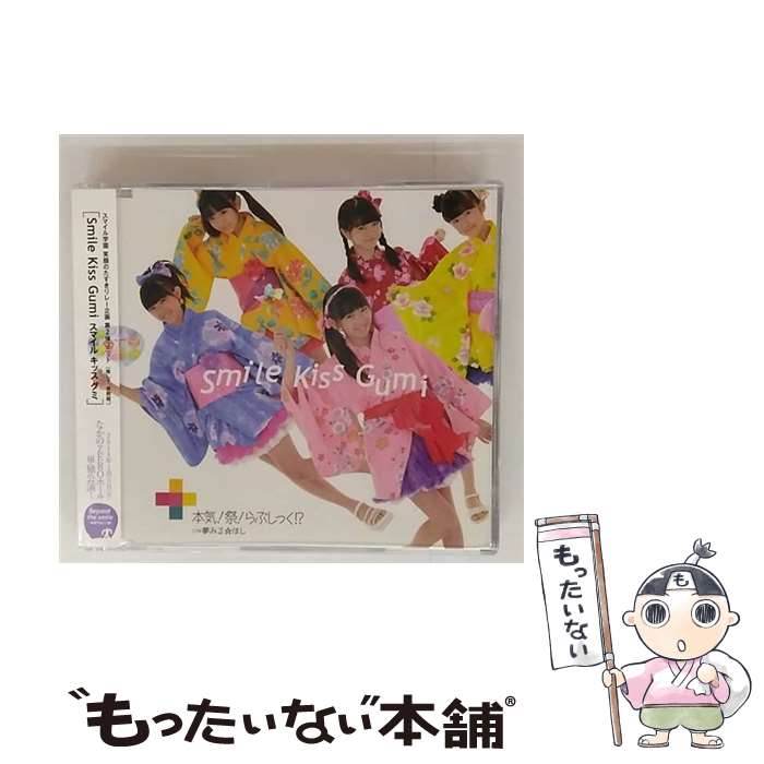 【中古】 本気！ 祭！ らぶしっく！？ SMILE KISS GUMI / SMILE KISS GUMI / Rolling Globe Records [CD]【メール便送料無料】【最短翌日配達対応】