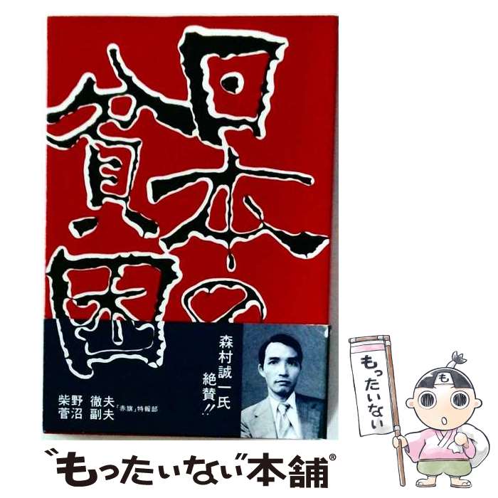 犯罪 - 【中古】 日本の貧困 / 柴野 徹夫, 菅沼 副夫 / 新日本出版社 [ペーパーバック]【メール便送料無料】【最短翌日配達対応】