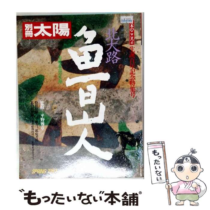 【中古】 北大路魯山人 / 平凡社 / 平凡社 [大型本]【メール便送料無料】【最短翌日配達対応】