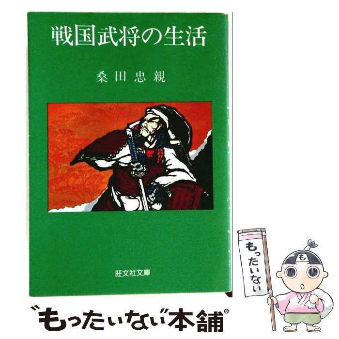 著者：桑田 忠親出版社：旺文社サイズ：文庫ISBN-10：4010641622ISBN-13：9784010641620■こちらの商品もオススメです ● 長崎犯科帳 / 永井 路子 / 文藝春秋 [文庫] ● 戦国合戦史談 / 桑田 忠親 / 潮出版社 [文庫] ● 幻の観音寺城 / 南條 範夫 / 文藝春秋 [文庫] ● 日本の芸道六種 / 桑田 忠親 / 中央公論新社 [新書] ■通常24時間以内に出荷可能です。※繁忙期やセール等、ご注文数が多い日につきましては　発送まで48時間かかる場合があります。あらかじめご了承ください。 ■メール便は、1冊から送料無料です。※宅配便の場合、2,500円以上送料無料です。※最短翌日配達ご希望の方は、宅配便をご選択下さい。※「代引き」ご希望の方は宅配便をご選択下さい。※配送番号付きのゆうパケットをご希望の場合は、追跡可能メール便（送料210円）をご選択ください。■ただいま、オリジナルカレンダーをプレゼントしております。■お急ぎの方は「もったいない本舗　お急ぎ便店」をご利用ください。最短翌日配送、手数料298円から■まとめ買いの方は「もったいない本舗　おまとめ店」がお買い得です。■中古品ではございますが、良好なコンディションです。決済は、クレジットカード、代引き等、各種決済方法がご利用可能です。■万が一品質に不備が有った場合は、返金対応。■クリーニング済み。■商品画像に「帯」が付いているものがありますが、中古品のため、実際の商品には付いていない場合がございます。■商品状態の表記につきまして・非常に良い：　　使用されてはいますが、　　非常にきれいな状態です。　　書き込みや線引きはありません。・良い：　　比較的綺麗な状態の商品です。　　ページやカバーに欠品はありません。　　文章を読むのに支障はありません。・可：　　文章が問題なく読める状態の商品です。　　マーカーやペンで書込があることがあります。　　商品の痛みがある場合があります。