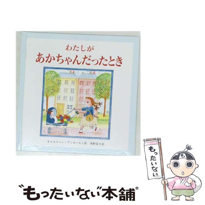 【中古】 わたしがあかちゃんだったとき / キャスリーン アンホールト, 角野 栄子 ...