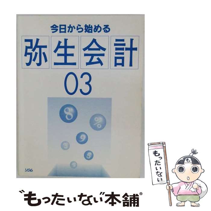 【中古】 今日から始める弥生会計03 / 鹿島 兼一, 間 顕次, サイバーダインシステムズ / ソシム [単行本]【メール便送料無料】【最短翌日配達対応】