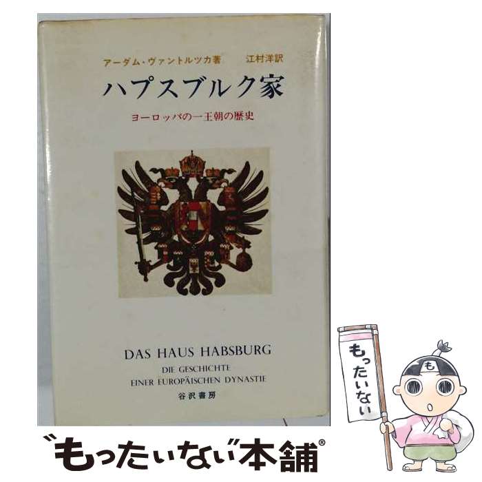 著者：アーダム ヴァントルツカ, 江村 洋出版社：谷沢書房サイズ：ペーパーバックISBN-10：4924347043ISBN-13：9784924347045■こちらの商品もオススメです ● 昭和史 / 遠山 茂樹, 今井 清一, 藤原 彰 / 岩波書店 [新書] ● ハプスブルク家の女たち / 江村 洋 / 講談社 [新書] ● 英国王と愛人たち / 森 護 / 河出書房新社 [単行本] ● ハプスブルク夜話 / ゲオルク マルクス, 江村 洋, Georg Markus / 河出書房新社 [単行本] ● アンゴルモア　元寇合戦記　第7巻 / たかぎ 七彦 / KADOKAWA [コミック] ● 哀しいドイツ歴史物語 / 菊池 良生 / 筑摩書房 [単行本] ● メディチ家 / 森田 義之 / 講談社 [新書] ● 傭兵の二千年史 / 菊池 良生 / 講談社 [新書] ● 湛山座談 / 石橋 湛山 / 岩波書店 [新書] ● Greatest Hits ハンク・ウィリアムスJr． / Hank Williams Jr / Warner Bros / Wea [CD] ● Pure Hank HankWilliamsJr．ハンク・ウィリアムス / / [CD] ● How Do I Live / Hank Williams Jr / Rimes Leann / Wea/Atlantic/Curb [CD] ● ハプスブルク家悲劇の繁栄 / 加瀬 俊一 / 青春出版社 [単行本] ● ハプスブルク家史話 / 江村 洋 / 東洋書林 [単行本] ● ハプスブルクの女たち / テア ライトナー, Thea Leitner, 関田 淳子 / 新書館 [単行本] ■通常24時間以内に出荷可能です。※繁忙期やセール等、ご注文数が多い日につきましては　発送まで48時間かかる場合があります。あらかじめご了承ください。 ■メール便は、1冊から送料無料です。※宅配便の場合、2,500円以上送料無料です。※最短翌日配達ご希望の方は、宅配便をご選択下さい。※「代引き」ご希望の方は宅配便をご選択下さい。※配送番号付きのゆうパケットをご希望の場合は、追跡可能メール便（送料210円）をご選択ください。■ただいま、オリジナルカレンダーをプレゼントしております。■お急ぎの方は「もったいない本舗　お急ぎ便店」をご利用ください。最短翌日配送、手数料298円から■まとめ買いの方は「もったいない本舗　おまとめ店」がお買い得です。■中古品ではございますが、良好なコンディションです。決済は、クレジットカード、代引き等、各種決済方法がご利用可能です。■万が一品質に不備が有った場合は、返金対応。■クリーニング済み。■商品画像に「帯」が付いているものがありますが、中古品のため、実際の商品には付いていない場合がございます。■商品状態の表記につきまして・非常に良い：　　使用されてはいますが、　　非常にきれいな状態です。　　書き込みや線引きはありません。・良い：　　比較的綺麗な状態の商品です。　　ページやカバーに欠品はありません。　　文章を読むのに支障はありません。・可：　　文章が問題なく読める状態の商品です。　　マーカーやペンで書込があることがあります。　　商品の痛みがある場合があります。