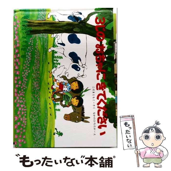 【中古】 3じのおちゃにきてください / こだま ともこ, なかの ひろたか / 福音館書店 [単行本]【メール便送料無料】【最短翌日配達対応】