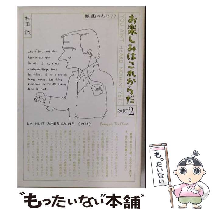 楽天市場】お楽しみはこれからだ 和田誠の通販