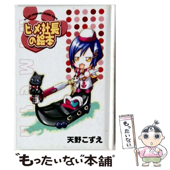 【中古】 ヒメ社長の絵本ARIA（2） / 天野 こずえ / マッグガーデン 単行本（ソフトカバー） 【メール便送料無料】【最短翌日配達対応】