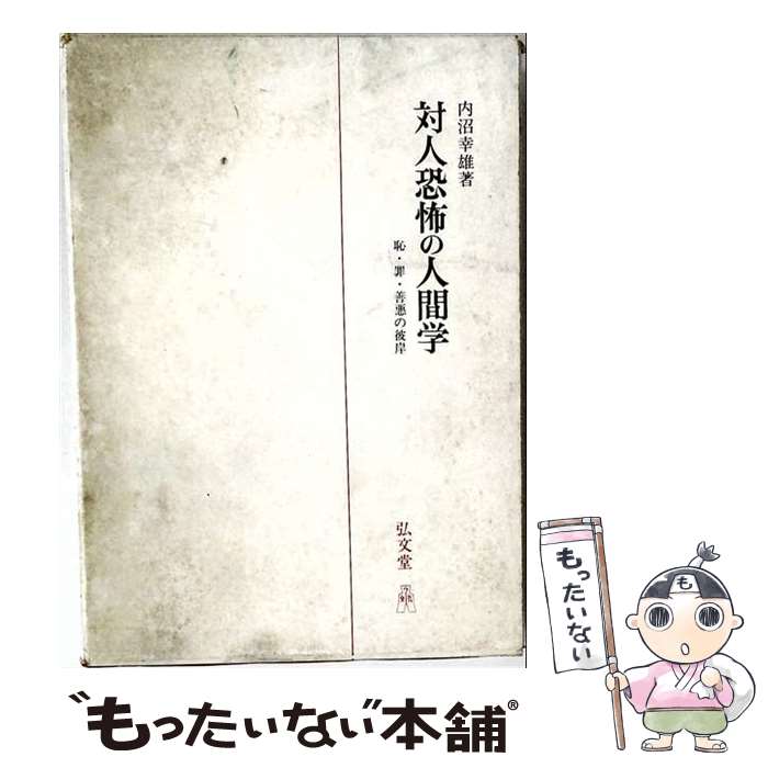 著者：内沼幸雄出版社：弘文堂サイズ：単行本ISBN-10：4335650175ISBN-13：9784335650178■通常24時間以内に出荷可能です。※繁忙期やセール等、ご注文数が多い日につきましては　発送まで48時間かかる場合があります。あらかじめご了承ください。 ■メール便は、1冊から送料無料です。※宅配便の場合、2,500円以上送料無料です。※最短翌日配達ご希望の方は、宅配便をご選択下さい。※「代引き」ご希望の方は宅配便をご選択下さい。※配送番号付きのゆうパケットをご希望の場合は、追跡可能メール便（送料210円）をご選択ください。■ただいま、オリジナルカレンダーをプレゼントしております。■お急ぎの方は「もったいない本舗　お急ぎ便店」をご利用ください。最短翌日配送、手数料298円から■まとめ買いの方は「もったいない本舗　おまとめ店」がお買い得です。■中古品ではございますが、良好なコンディションです。決済は、クレジットカード、代引き等、各種決済方法がご利用可能です。■万が一品質に不備が有った場合は、返金対応。■クリーニング済み。■商品画像に「帯」が付いているものがありますが、中古品のため、実際の商品には付いていない場合がございます。■商品状態の表記につきまして・非常に良い：　　使用されてはいますが、　　非常にきれいな状態です。　　書き込みや線引きはありません。・良い：　　比較的綺麗な状態の商品です。　　ページやカバーに欠品はありません。　　文章を読むのに支障はありません。・可：　　文章が問題なく読める状態の商品です。　　マーカーやペンで書込があることがあります。　　商品の痛みがある場合があります。