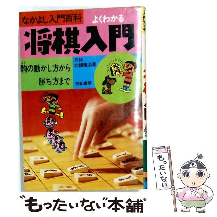 著者：北條 竜治出版社：有紀書房サイズ：ペーパーバックISBN-10：4638052010ISBN-13：9784638052013■通常24時間以内に出荷可能です。※繁忙期やセール等、ご注文数が多い日につきましては　発送まで48時間かかる場合があります。あらかじめご了承ください。 ■メール便は、1冊から送料無料です。※宅配便の場合、2,500円以上送料無料です。※最短翌日配達ご希望の方は、宅配便をご選択下さい。※「代引き」ご希望の方は宅配便をご選択下さい。※配送番号付きのゆうパケットをご希望の場合は、追跡可能メール便（送料210円）をご選択ください。■ただいま、オリジナルカレンダーをプレゼントしております。■お急ぎの方は「もったいない本舗　お急ぎ便店」をご利用ください。最短翌日配送、手数料298円から■まとめ買いの方は「もったいない本舗　おまとめ店」がお買い得です。■中古品ではございますが、良好なコンディションです。決済は、クレジットカード、代引き等、各種決済方法がご利用可能です。■万が一品質に不備が有った場合は、返金対応。■クリーニング済み。■商品画像に「帯」が付いているものがありますが、中古品のため、実際の商品には付いていない場合がございます。■商品状態の表記につきまして・非常に良い：　　使用されてはいますが、　　非常にきれいな状態です。　　書き込みや線引きはありません。・良い：　　比較的綺麗な状態の商品です。　　ページやカバーに欠品はありません。　　文章を読むのに支障はありません。・可：　　文章が問題なく読める状態の商品です。　　マーカーやペンで書込があることがあります。　　商品の痛みがある場合があります。