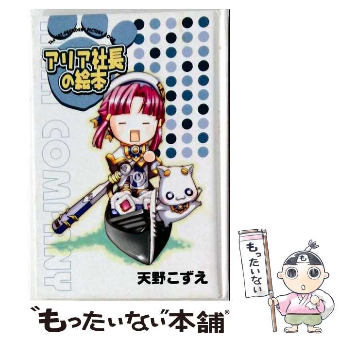楽天市場】ARIAぷにフィギュア付書籍アリア社長の絵本の通販