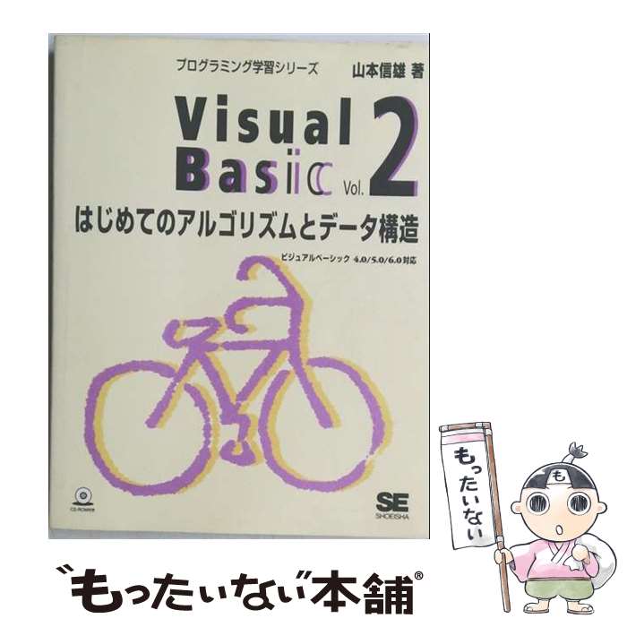 著者：山本 信雄出版社：翔泳社サイズ：単行本ISBN-10：4881357190ISBN-13：9784881357194■こちらの商品もオススメです ● Visual　Basic（vol．1） / 山本 信雄 / 翔泳社 [単行本] ● Visual　Basic（vol．3） / 山本 信雄 / 翔泳社 [単行本] ● ゼロからはじめるVisual　Basic入門 / 藤本 邦昭 / 森北出版 [単行本（ソフトカバー）] ■通常24時間以内に出荷可能です。※繁忙期やセール等、ご注文数が多い日につきましては　発送まで48時間かかる場合があります。あらかじめご了承ください。 ■メール便は、1冊から送料無料です。※宅配便の場合、2,500円以上送料無料です。※最短翌日配達ご希望の方は、宅配便をご選択下さい。※「代引き」ご希望の方は宅配便をご選択下さい。※配送番号付きのゆうパケットをご希望の場合は、追跡可能メール便（送料210円）をご選択ください。■ただいま、オリジナルカレンダーをプレゼントしております。■お急ぎの方は「もったいない本舗　お急ぎ便店」をご利用ください。最短翌日配送、手数料298円から■まとめ買いの方は「もったいない本舗　おまとめ店」がお買い得です。■中古品ではございますが、良好なコンディションです。決済は、クレジットカード、代引き等、各種決済方法がご利用可能です。■万が一品質に不備が有った場合は、返金対応。■クリーニング済み。■商品画像に「帯」が付いているものがありますが、中古品のため、実際の商品には付いていない場合がございます。■商品状態の表記につきまして・非常に良い：　　使用されてはいますが、　　非常にきれいな状態です。　　書き込みや線引きはありません。・良い：　　比較的綺麗な状態の商品です。　　ページやカバーに欠品はありません。　　文章を読むのに支障はありません。・可：　　文章が問題なく読める状態の商品です。　　マーカーやペンで書込があることがあります。　　商品の痛みがある場合があります。