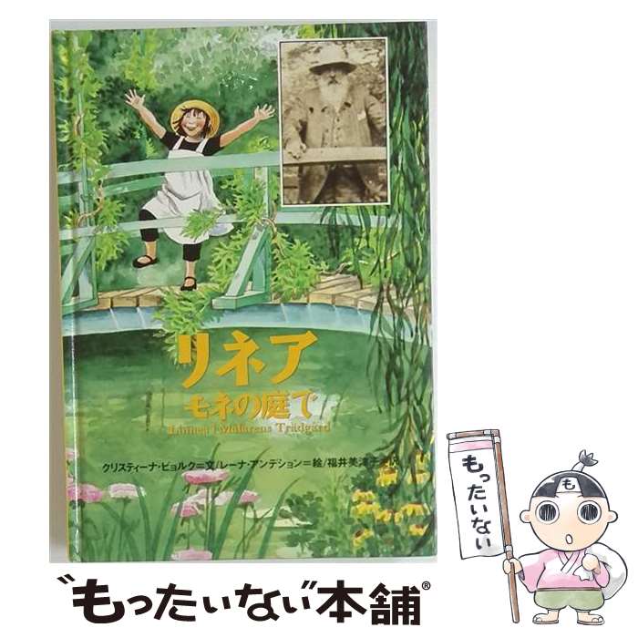 楽天市場】モネの庭（本・雑誌・コミック）の通販