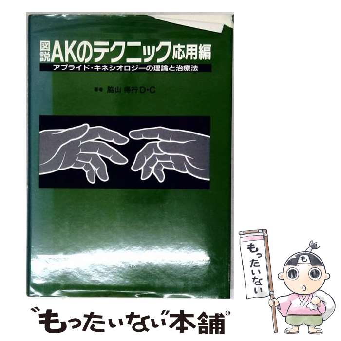 楽天市場】アプライド キネシオロジーの通販