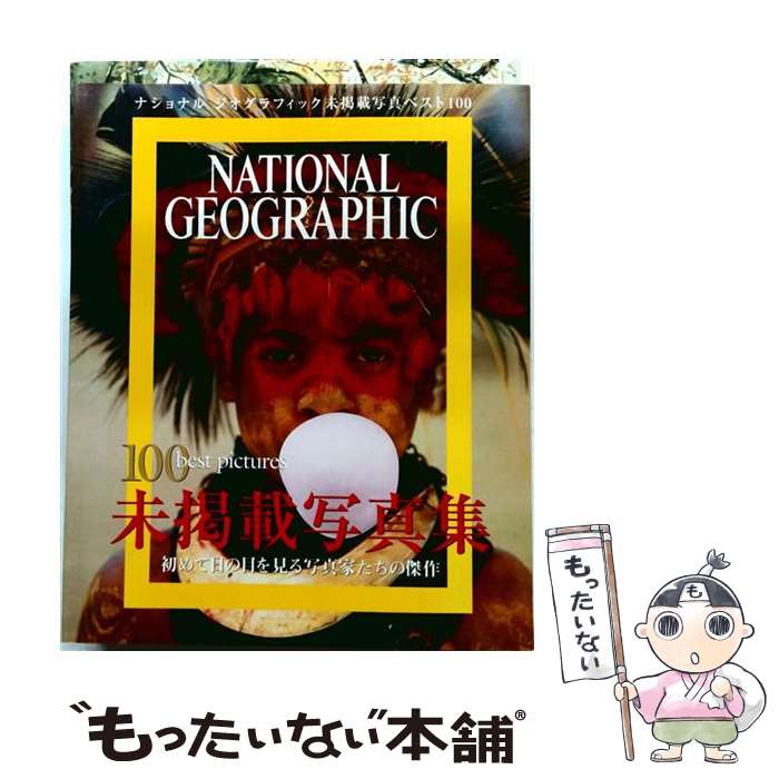 【中古】 埋もれた傑作 / ナショナル ジオグラフィック / 日経ナショナル ジオグラ...