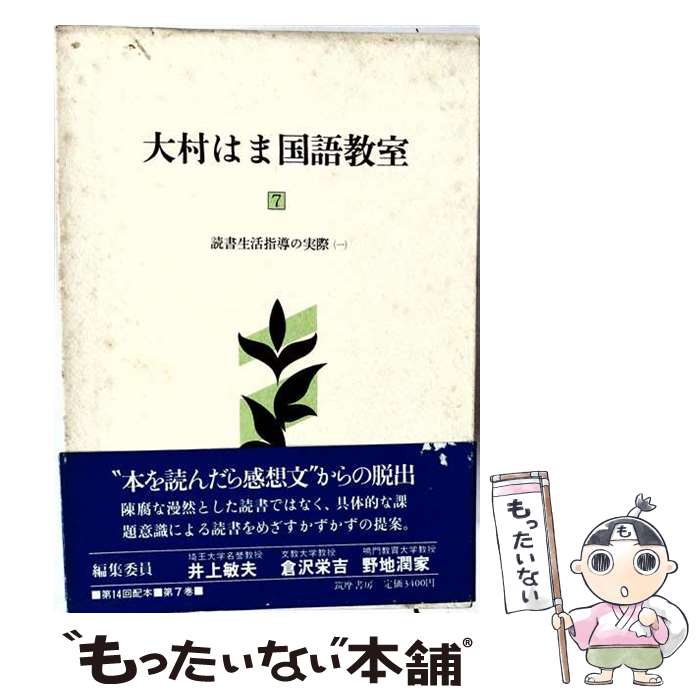 著者：大村 はま出版社：筑摩書房サイズ：単行本ISBN-10：4480388079ISBN-13：9784480388070■こちらの商品もオススメです ● 大村はま国語教室（第9巻） / 大村 はま / 筑摩書房 [単行本] ● 大村はま国語教室（第14巻） / 大村 はま / 筑摩書房 [単行本] ● 大村はま国語教室（第13巻） / 大村 はま / 筑摩書房 [単行本] ● 大村はま国語教室（第15巻） / 大村はま / 筑摩書房 [単行本] ● 大村はま国語教室（第12巻） / 大村 はま / 筑摩書房 [単行本] ● 高松宮日記（第2巻） / 高松宮 宣仁, 細川 護貞 / 中央公論新社 [単行本] ● 大村はま国語教室（第3巻） / 大村 はま / 筑摩書房 [単行本] ● 大村はま国語教室（第8巻） / 大村 はま / 筑摩書房 [単行本] ● 大村はま国語教室（第10巻） / 大村 はま / 筑摩書房 [単行本] ● 田中正造 / 砂田 弘, 市川 禎男 / 講談社 [新書] ● 火の鳥　3ヤマト・異形編 / 手塚 治虫 / KADOKAWA [文庫] ● 大村はま国語教室（第11巻） / 大村 はま / 筑摩書房 [単行本] ● ローマ亡き後の地中海世界 上 塩野七生 / 塩野七生 / 新潮社 [単行本] ● 岸和田博士の科学的愛情（7） / トニーたけざき / 講談社 [コミック] ● 天使の舞闘会 / 茅田 砂胡, 鈴木 理華 / 中央公論新社 [新書] ■通常24時間以内に出荷可能です。※繁忙期やセール等、ご注文数が多い日につきましては　発送まで48時間かかる場合があります。あらかじめご了承ください。 ■メール便は、1冊から送料無料です。※宅配便の場合、2,500円以上送料無料です。※最短翌日配達ご希望の方は、宅配便をご選択下さい。※「代引き」ご希望の方は宅配便をご選択下さい。※配送番号付きのゆうパケットをご希望の場合は、追跡可能メール便（送料210円）をご選択ください。■ただいま、オリジナルカレンダーをプレゼントしております。■お急ぎの方は「もったいない本舗　お急ぎ便店」をご利用ください。最短翌日配送、手数料298円から■まとめ買いの方は「もったいない本舗　おまとめ店」がお買い得です。■中古品ではございますが、良好なコンディションです。決済は、クレジットカード、代引き等、各種決済方法がご利用可能です。■万が一品質に不備が有った場合は、返金対応。■クリーニング済み。■商品画像に「帯」が付いているものがありますが、中古品のため、実際の商品には付いていない場合がございます。■商品状態の表記につきまして・非常に良い：　　使用されてはいますが、　　非常にきれいな状態です。　　書き込みや線引きはありません。・良い：　　比較的綺麗な状態の商品です。　　ページやカバーに欠品はありません。　　文章を読むのに支障はありません。・可：　　文章が問題なく読める状態の商品です。　　マーカーやペンで書込があることがあります。　　商品の痛みがある場合があります。