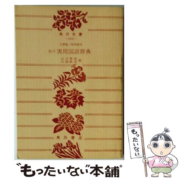 【中古】 実用国語辞典 / 石綿敏雄, 山田俊雄 / 角川書店 [単行本]【メール便送料無料】【最短翌日配達対応】