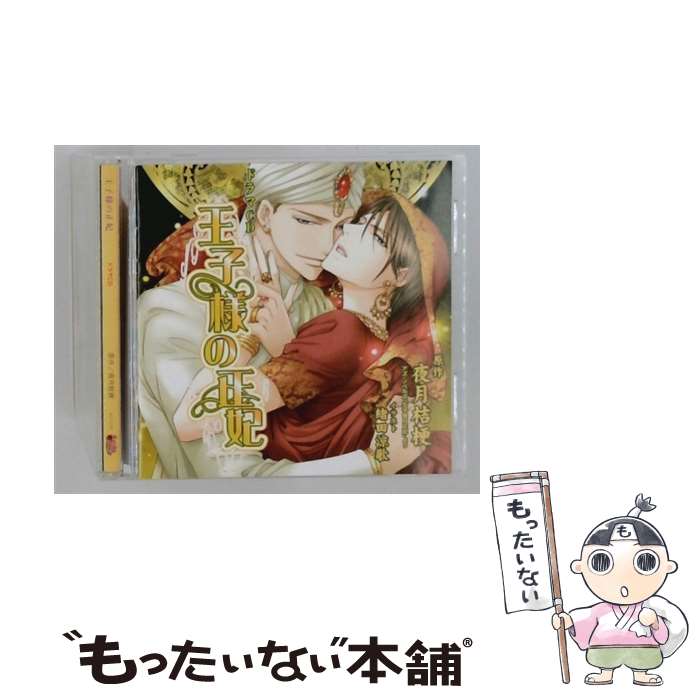 【中古】 王子様の正妃 CD 鳥海浩輔 谷山紀章 安元洋貴 鈴木千尋 中村悠一 山本兼平 たかはし智秋 萩道彦 さとう実琴 / 鳥海浩輔, 谷山 / CD 【メール便送料無料】【最短翌日配達対応】