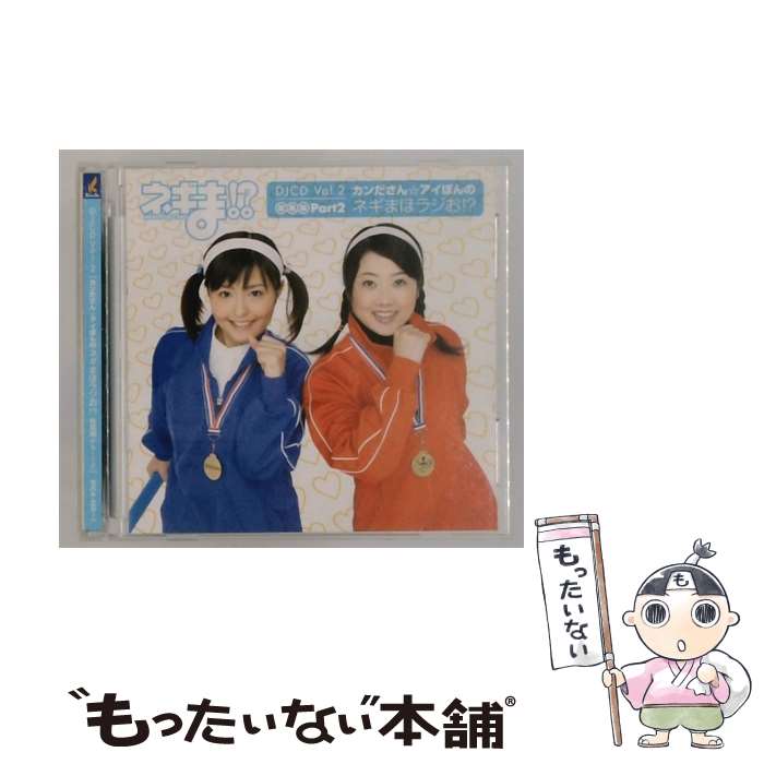 【中古】 ネギま！？ DJCD Vol．2 カンださん アイぽんのネギまほラジお！？総集編 Part2 ラジオCD ,神田朱未 神田朱未 ,野中藍 近衛木乃香 , / / [CD]【メール便送料無料】【最短翌日配達対応】