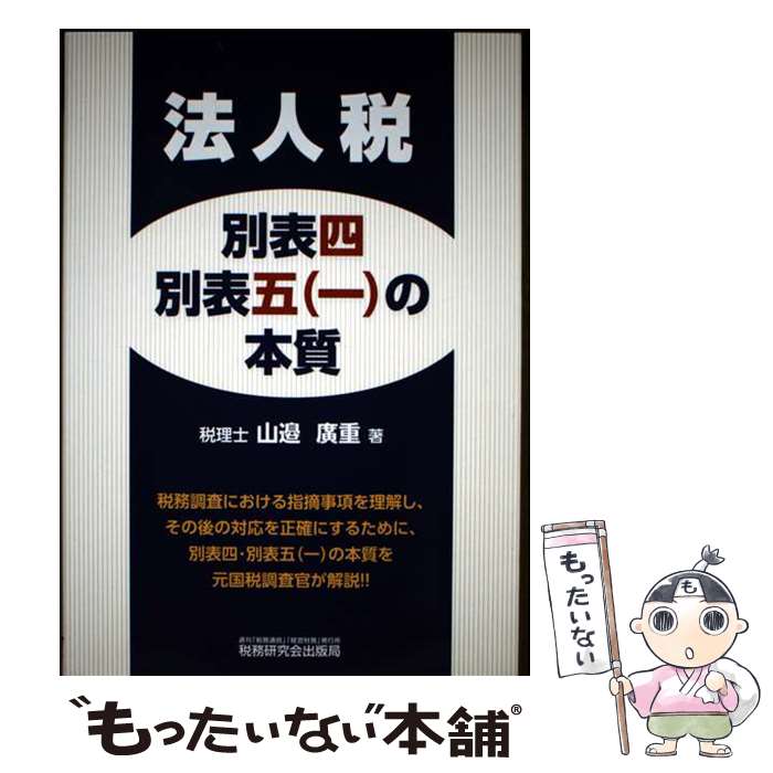 【中古】 法人税別表四・別表五（一）の本質 / 山邉 廣重 / 税務研究会出版局 [単行本]【メール便送料無料】【最短翌日配達対応】