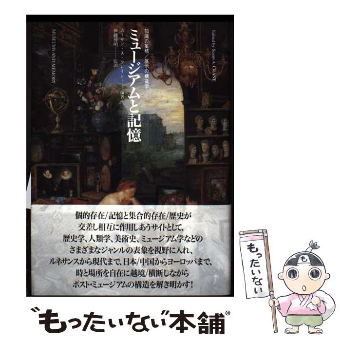 【中古】 ミュージアムと記憶 / Susan A. Crane, 伊藤 博明, スーザン・A. クレイ...