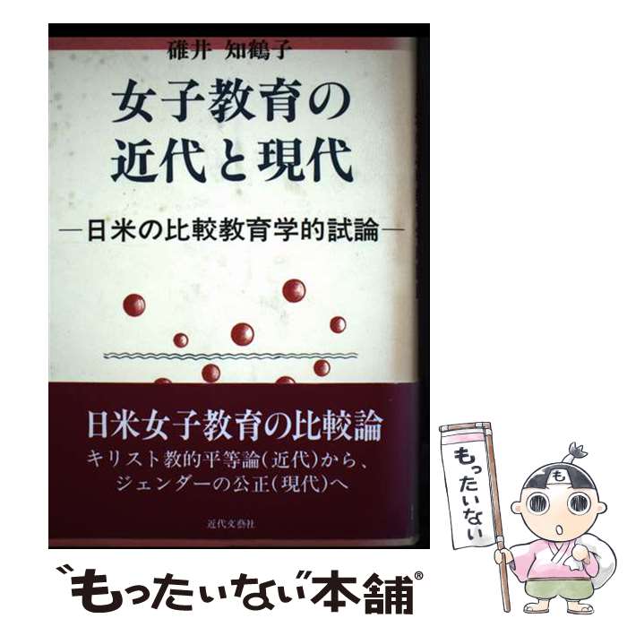 樂天商城 - 【中古】 女子教育の近代と現代 / 碓井知鶴子 / 碓井 知鶴子 / 近代文藝社 [単行本]【メール便送料無料】【最短翌日配達対応】