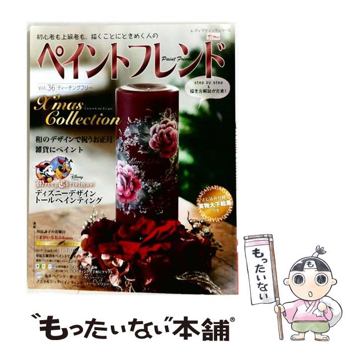 【中古】 ペイントフレンド（Vol．36） / ブティック社 / ブティック社 [ムック]【メール便送料無料】【最短翌日配達対応】