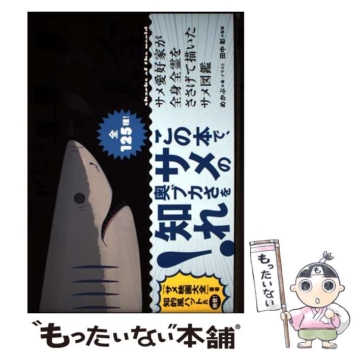 【中古】 世界のサメ大全 / めかぶ, 田中 彰 / SBクリエイティブ [単行本（ソフト...