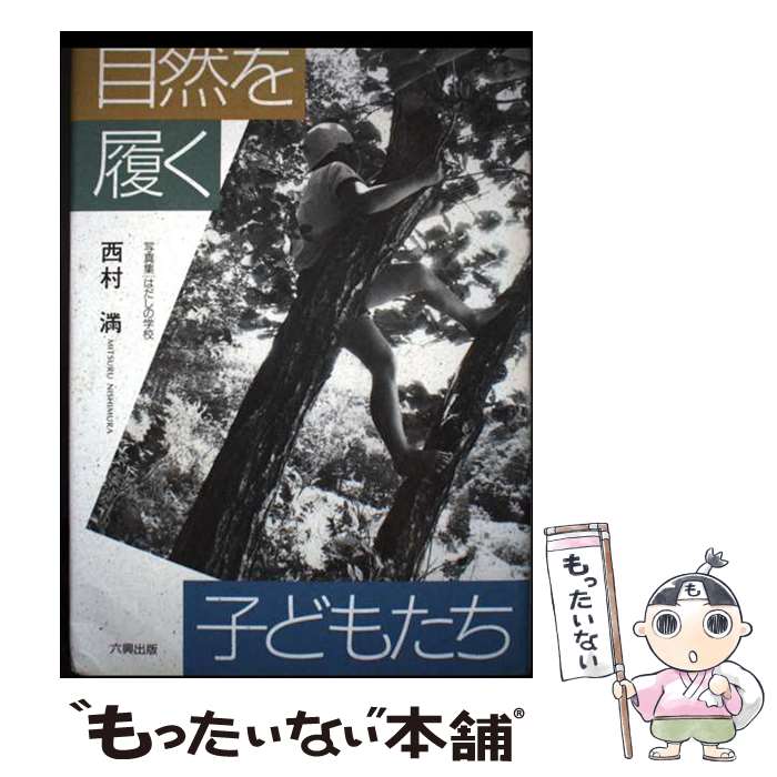 【中古】 自然を履く子どもたち / 西村 みつる / 六興出版 [単行本]【メール便送料無料】【最短翌日配達対応】