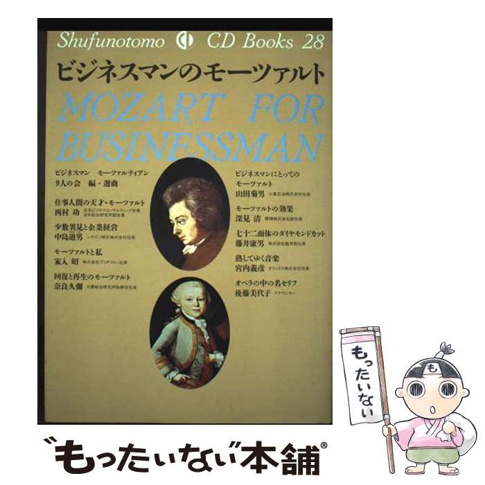 【中古】 ビジネスマンのモーツァルト / 主婦の友社 / 主婦の友社 [単行本]【メール便送料無料】【最短翌日配達対応】